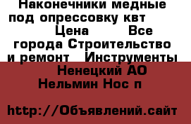 Наконечники медные под опрессовку квт185-16-21 › Цена ­ 90 - Все города Строительство и ремонт » Инструменты   . Ненецкий АО,Нельмин Нос п.